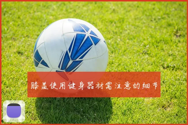 膝盖使用健身器材需注意的细节