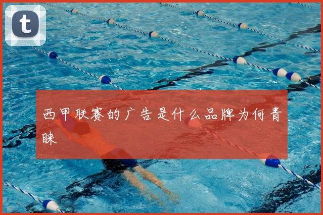 西甲联赛的广告是什么品牌为何青睐