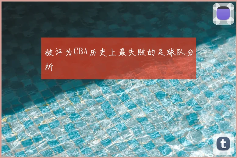 被评为CBA历史上最失败的足球队分析