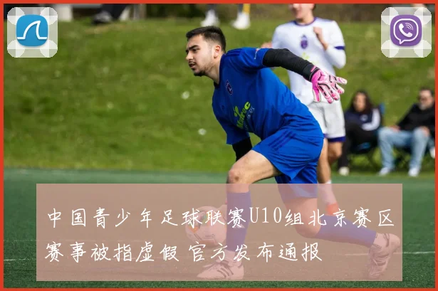 中国青少年足球联赛U10组北京赛区赛事被指虚假 官方发布通报