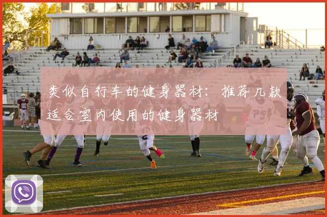 类似自行车的健身器材:推荐几款适合室内使用的健身器材