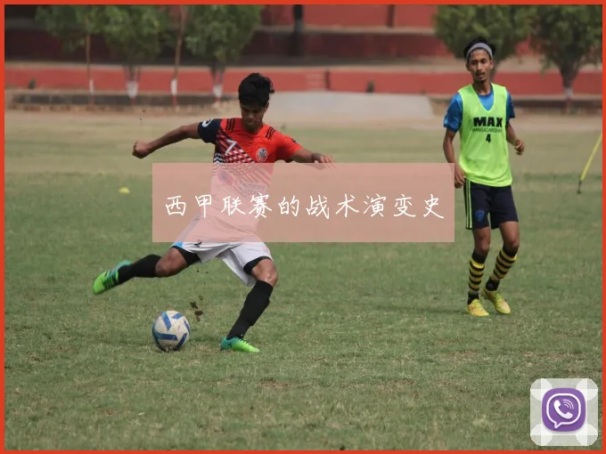 西甲联赛的战术演变史