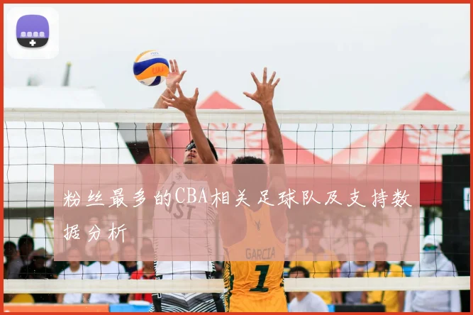 粉丝最多的CBA相关足球队及支持数据分析