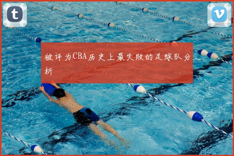 被评为CBA历史上最失败的足球队分析