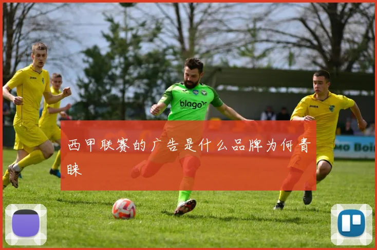 西甲联赛的广告是什么品牌为何青睐