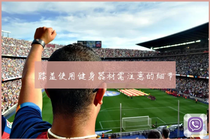膝盖使用健身器材需注意的细节