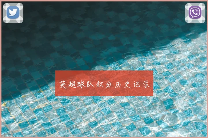 英超球队积分历史记录
