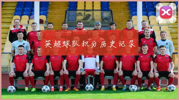 英超球队积分历史记录