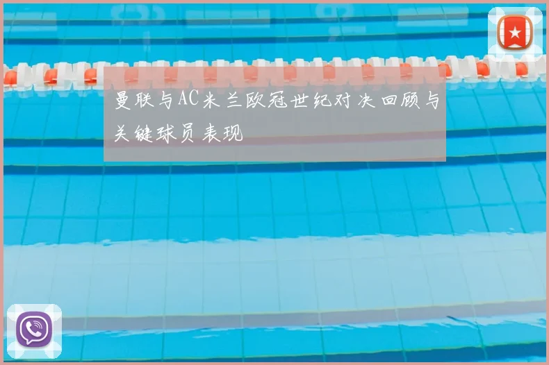 曼联与AC米兰欧冠世纪对决回顾与关键球员表现