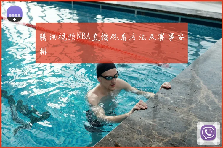 腾讯视频NBA直播观看方法及赛事安排