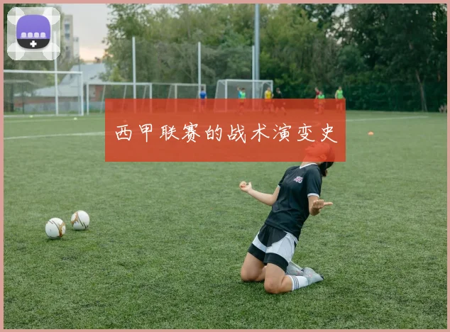 西甲联赛的战术演变史