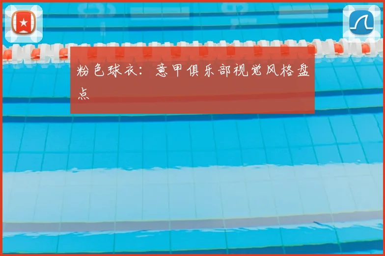 粉色球衣:意甲俱乐部视觉风格盘点