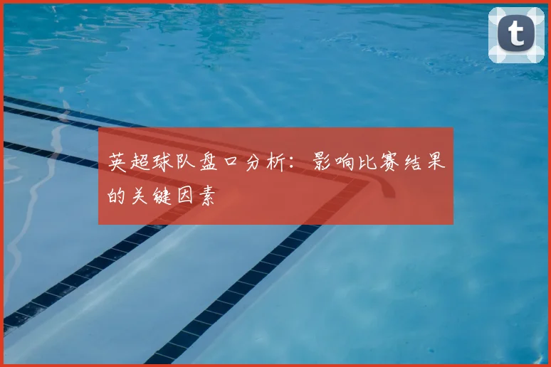 英超球队盘口分析:影响比赛结果的关键因素