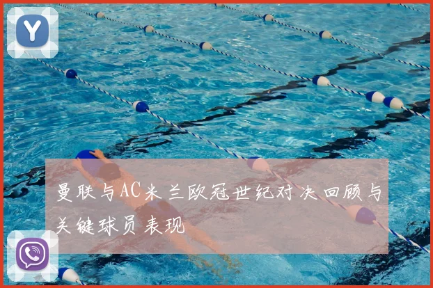 曼联与AC米兰欧冠世纪对决回顾与关键球员表现