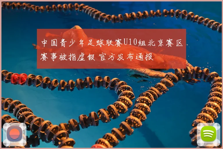 中国青少年足球联赛U10组北京赛区赛事被指虚假 官方发布通报