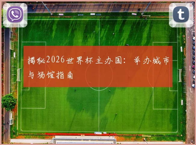 揭秘2026世界杯主办国：举办城市与场馆指南